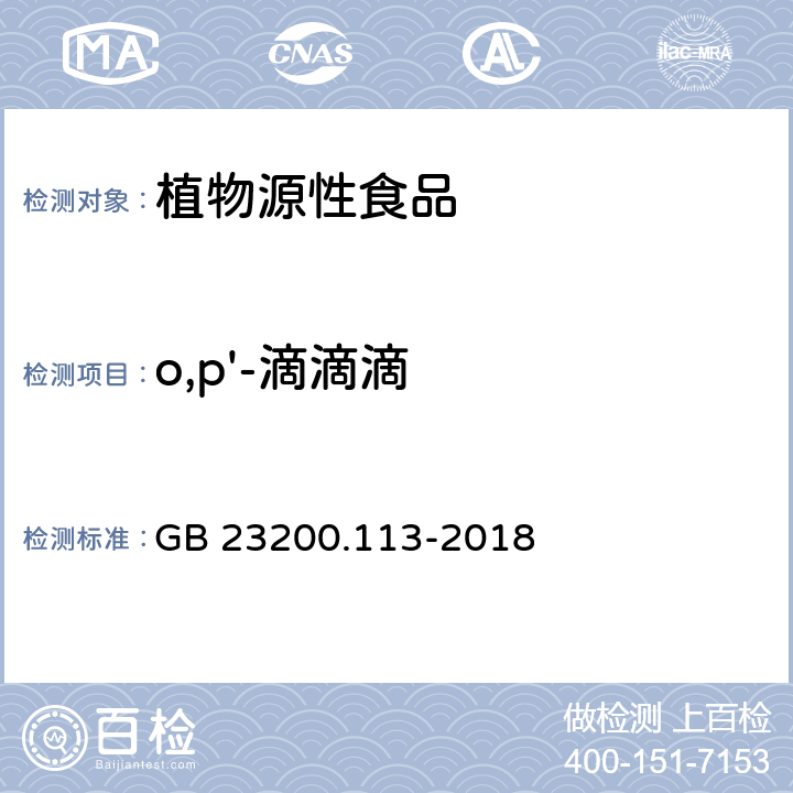 o,p'-滴滴滴 食品安全国家标准 植物源性食品中208种农药及其代谢物残留量的测定 气相色谱-质谱联用法 GB 23200.113-2018