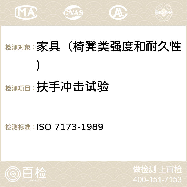 扶手冲击试验 家具-椅、凳-强度和耐久性的判定 ISO 7173-1989 7.12