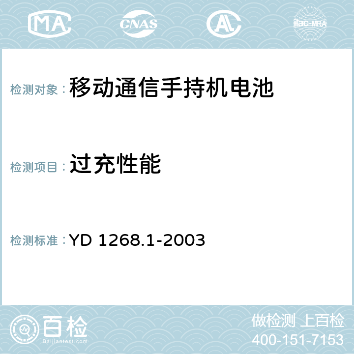 过充性能 移动通信手持机锂电池的安全要求和试验方法 YD 1268.1-2003 4.3.7