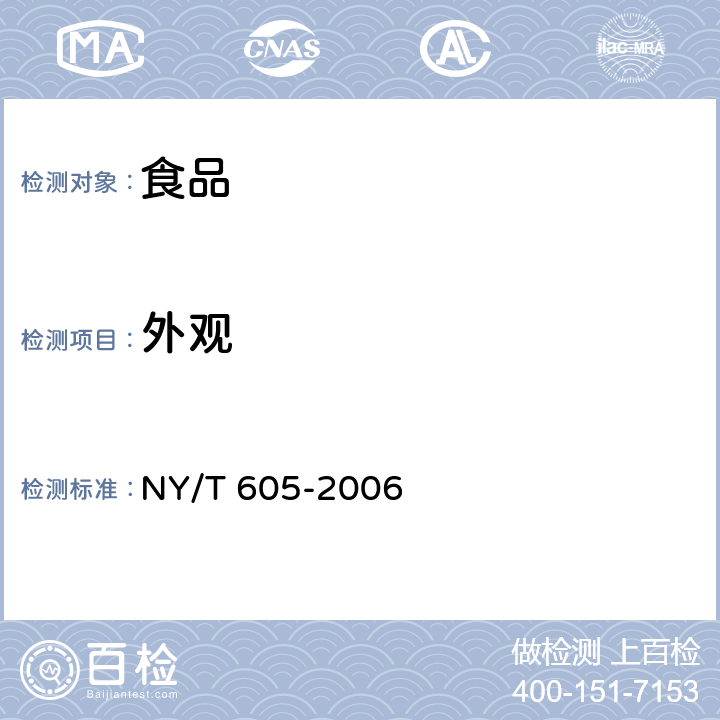 外观 焙炒咖啡 NY/T 605-2006 4.1