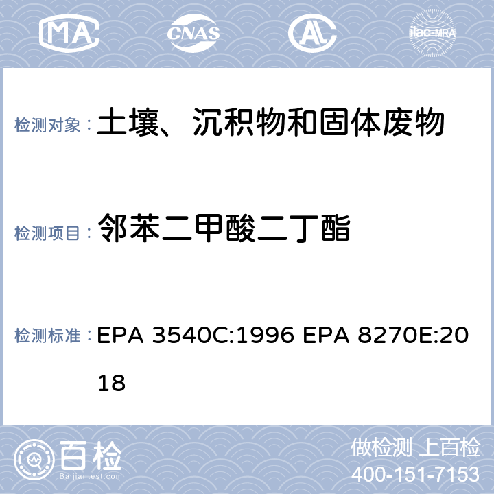 邻苯二甲酸二丁酯 索式萃取半挥发性有机物气相色谱质谱联用仪分析法 EPA 3540C:1996 EPA 8270E:2018