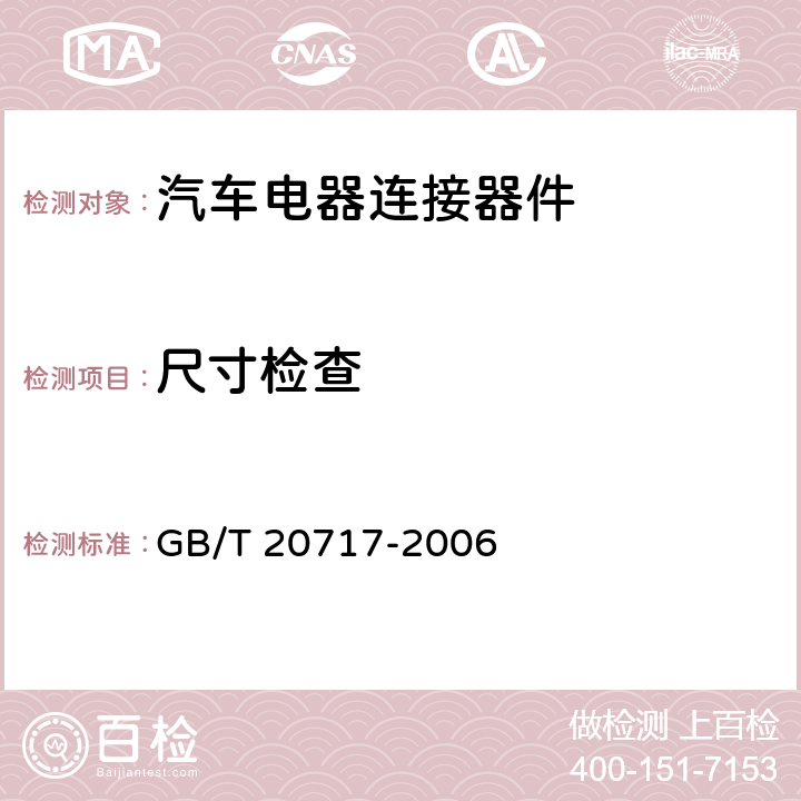 尺寸检查 道路车辆 牵引车和挂车之间的电连接器 24V15芯型 GB/T 20717-2006 4