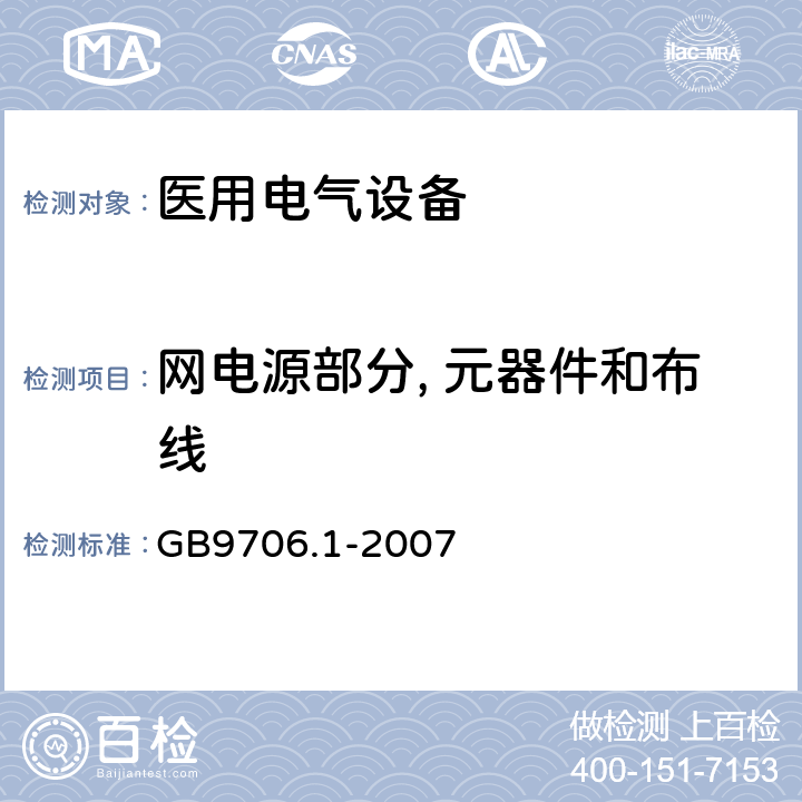 网电源部分, 元器件和布线 医用电气设备第1部分：安全通用要求 GB9706.1-2007 57