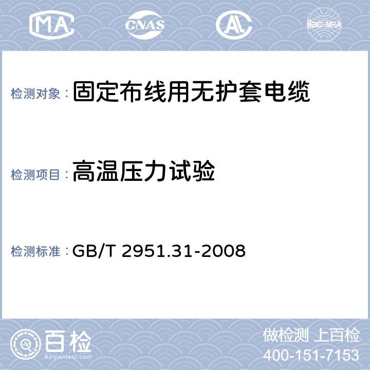 高温压力试验 电缆和光缆绝缘和护套材料通用试验方法 第31部分：聚氯乙烯混合料专用试验方法 高温压力试验-抗开裂试验 GB/T 2951.31-2008 8.1