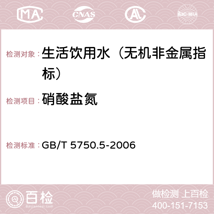 硝酸鹽氮 生活飲用水標(biāo)準(zhǔn)檢驗(yàn)方法 無機(jī)非金屬指標(biāo) GB/T 5750.5-2006 5.3 離子色譜法