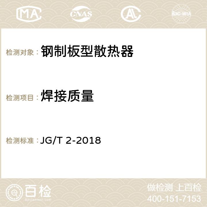 焊接质量 钢制板型散热器 JG/T 2-2018 7.3