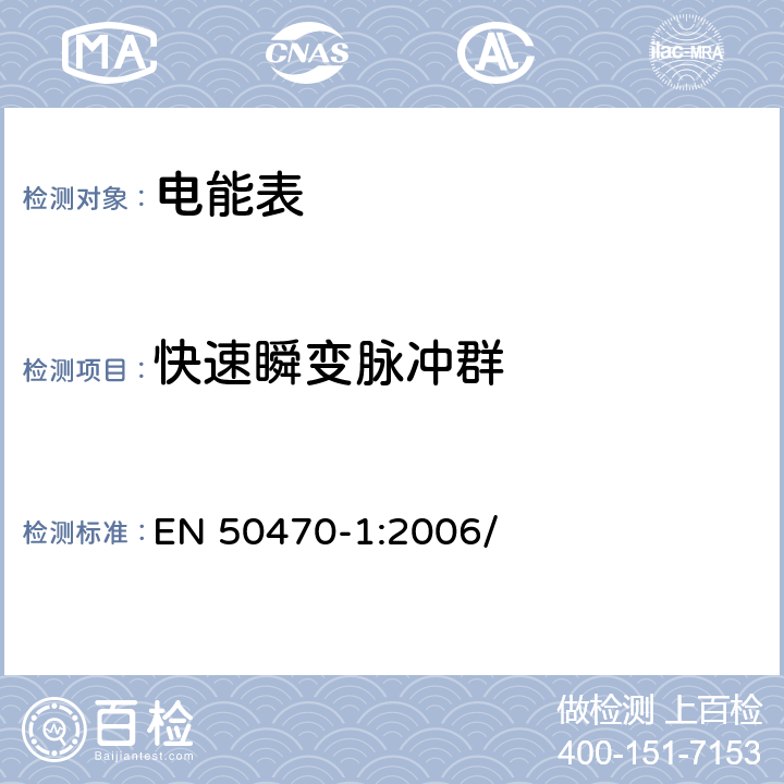 快速瞬变脉冲群 EN 50470-1:2006 电学计量设备(交流电).第1部分:一般要求、试验和试验条件 (等级指数A、B和C) / 7.4.7