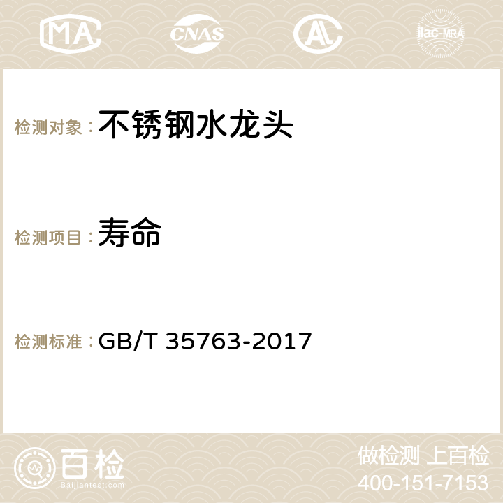 寿命 不锈钢水龙头 GB/T 35763-2017 7.9.13