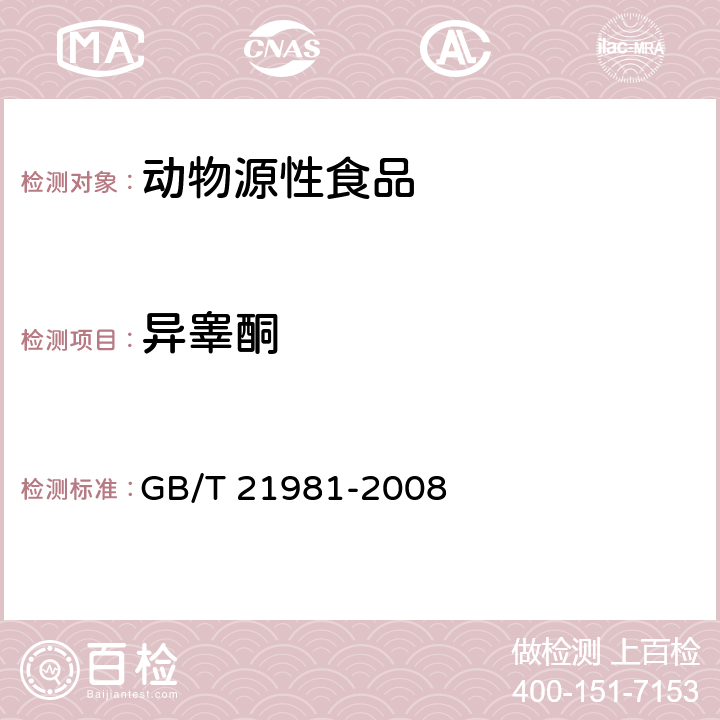 异睾酮 动物源食品中激素多残留检测方法 液相色谱-质谱/质谱法 GB/T 21981-2008