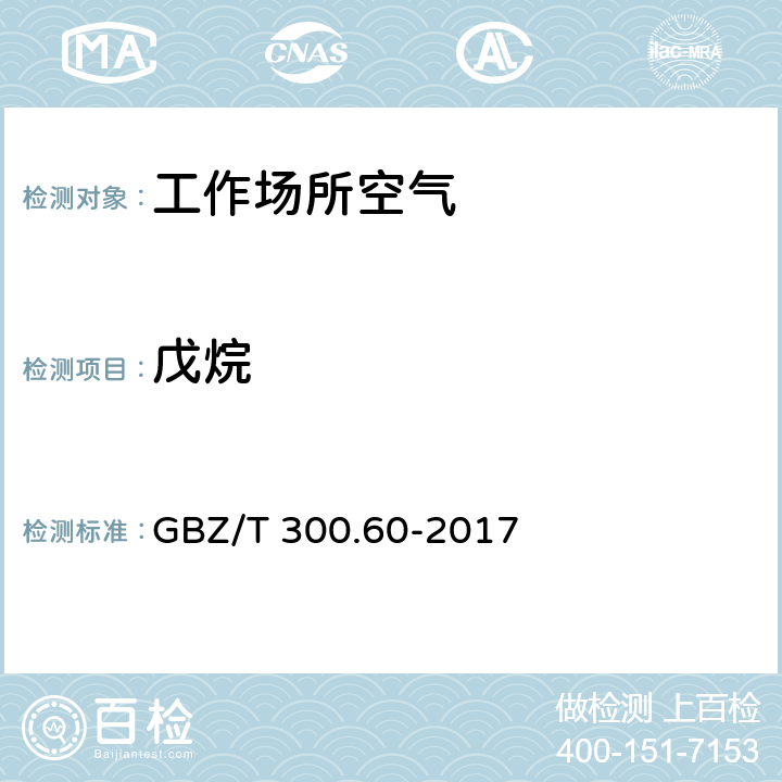 戊烷 工作场所空气有毒物质测定 GBZ/T 300.60-2017