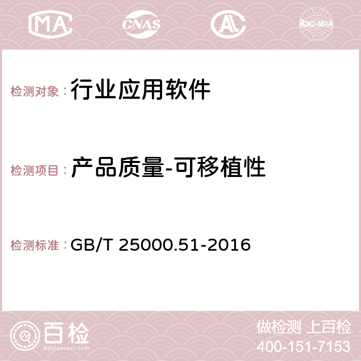 产品质量-可移植性 系统与软件工程 系统与软件质量要求和评价（SQuaRE）第51部分 就绪可用软件产品（RUSP）的质量要求和测试细则 GB/T 25000.51-2016 5.3.8