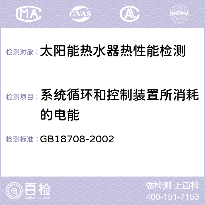 系统循环和控制装置所消耗的电能 家用太阳热水系统热性能试验方法 GB18708-2002 7.5.d