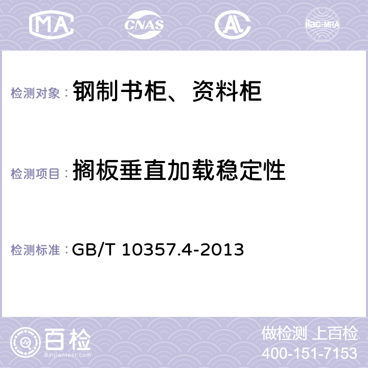 搁板垂直加载稳定性 家具力学性能试验 柜类稳定性 GB/T 10357.4-2013 4.3.2