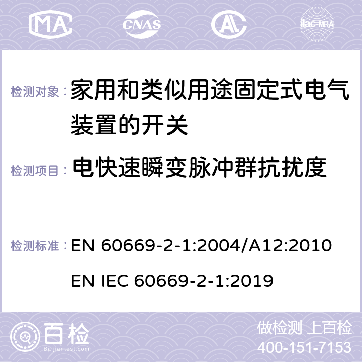 电快速瞬变脉冲群抗扰度 家用和类似用途固定式电气装置的开关 第2-1部分：电子开关的特殊要求 EN 60669-2-1:2004/A12:2010 EN IEC 60669-2-1:2019 26.1