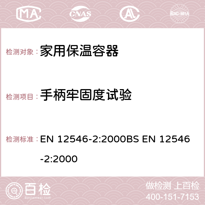 手柄牢固度试验 能接触到食物的物料和产品 - 家用保温容器 - 第2部分 - 保温包、保温盒 EN 12546-2:2000
BS EN 12546-2:2000 3.4