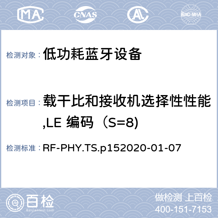 載干比和接收機選擇性性能,LE 編碼（S=8) 藍牙低功耗射頻PHY測試規范 RF-PHY.TS.p15
2020-01-07 4.5.28