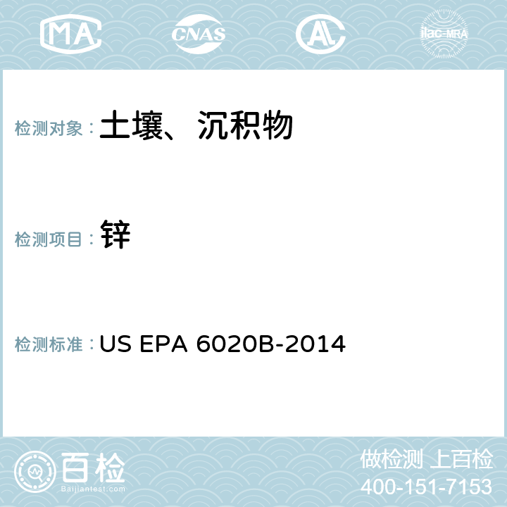 锌 前处理方法：硅基质和有机基质的微波辅助酸消解 US EPA 3052-1996分析方法：电感耦合等离子体质谱法 US EPA 6020B-2014