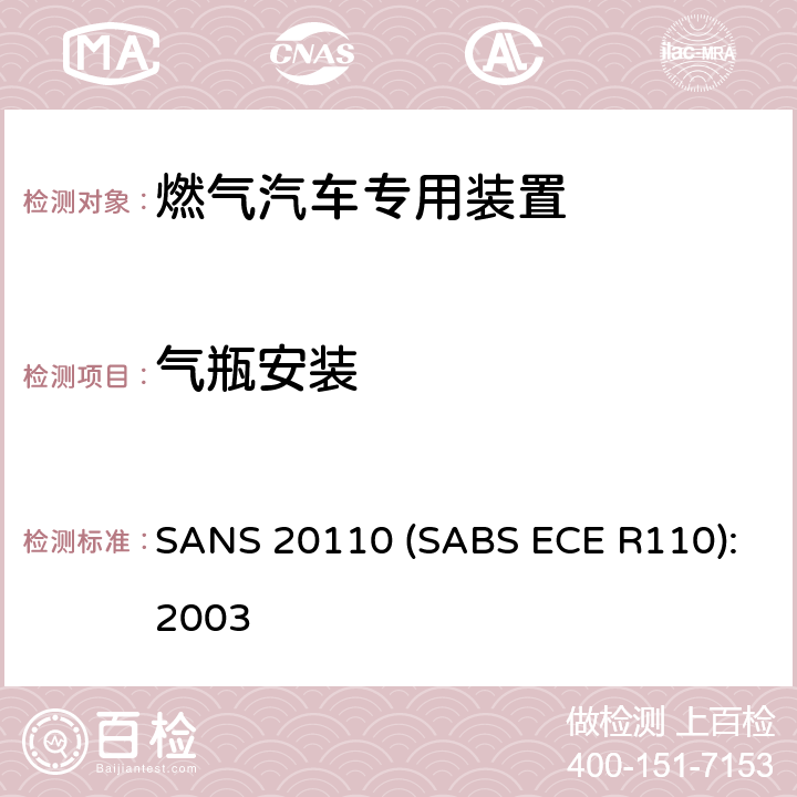 气瓶安装 关于动力系统使用压缩天然气的机动车辆的专用装置及其安装批准的统一规定 SANS 20110 (SABS ECE R110):2003