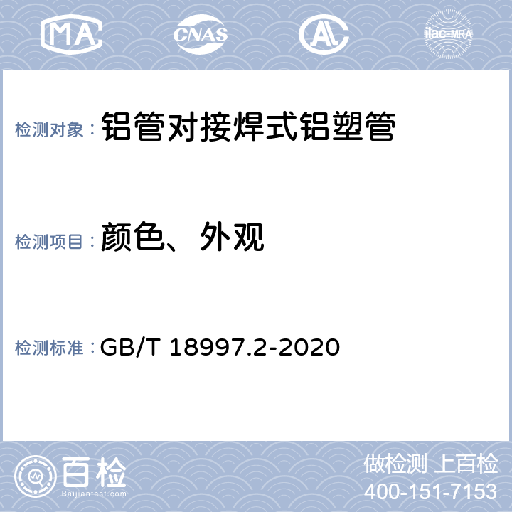 颜色、外观 GB/T 18997.2-2020 铝塑复合压力管 第2部分：铝管对接焊式铝塑管(附2022年第1号修改单)