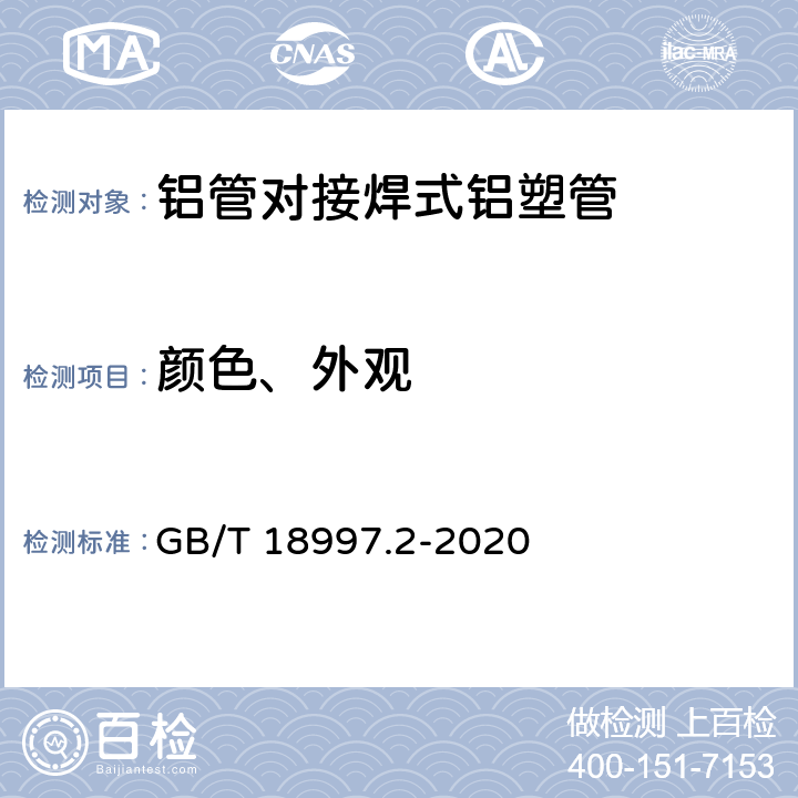 颜色、外观 《铝塑复合压力管第2部分：铝管对接焊式铝塑管》 GB/T 18997.2-2020 8.2