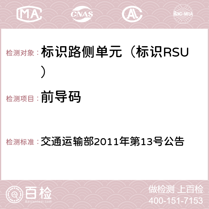 前导码 收费公路联网电子不停车收费技术要求 交通运输部2011年第13号公告 8.1