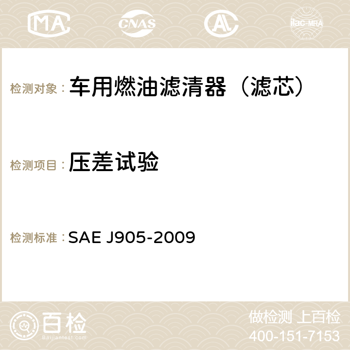 压差试验 燃油滤清器试验方法 SAE J905-2009 3