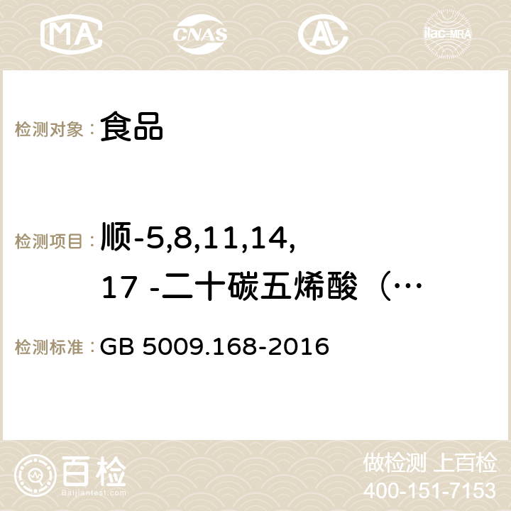 顺-5,8,11,14,17 -二十碳五烯酸（C20:5n3） 食品安全国家标准 食品中脂肪酸的测定 GB 5009.168-2016