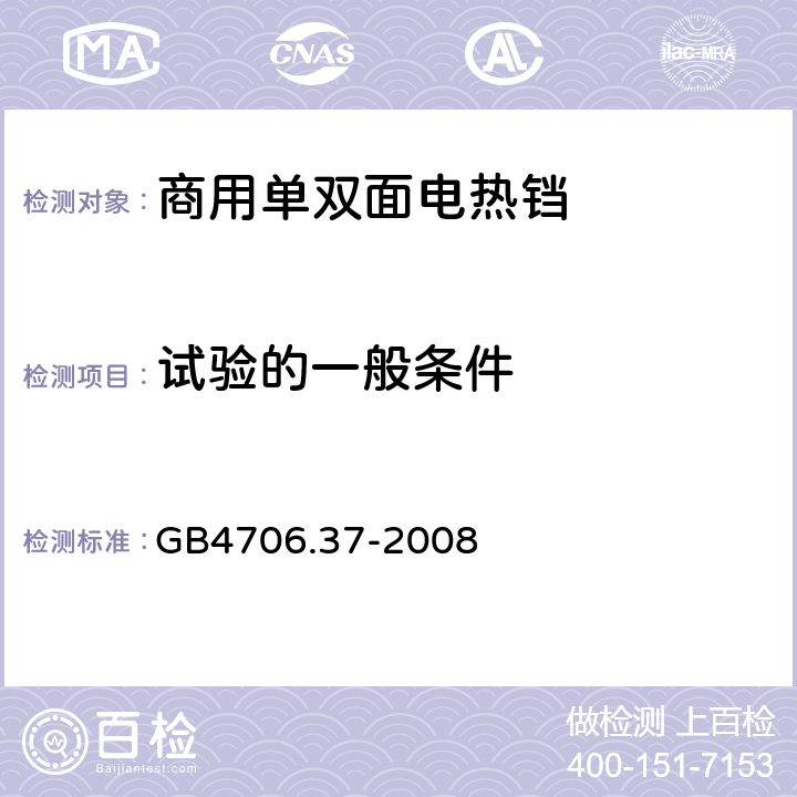 试验的一般条件 家用和类似用途电器的安全 商用单双面电热铛的特殊要求 
GB4706.37-2008 5