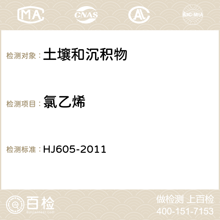 氯乙烯 土壤和沉积物 挥发性有机物的测定 吹扫捕集/气相色谱-质谱法 HJ605-2011