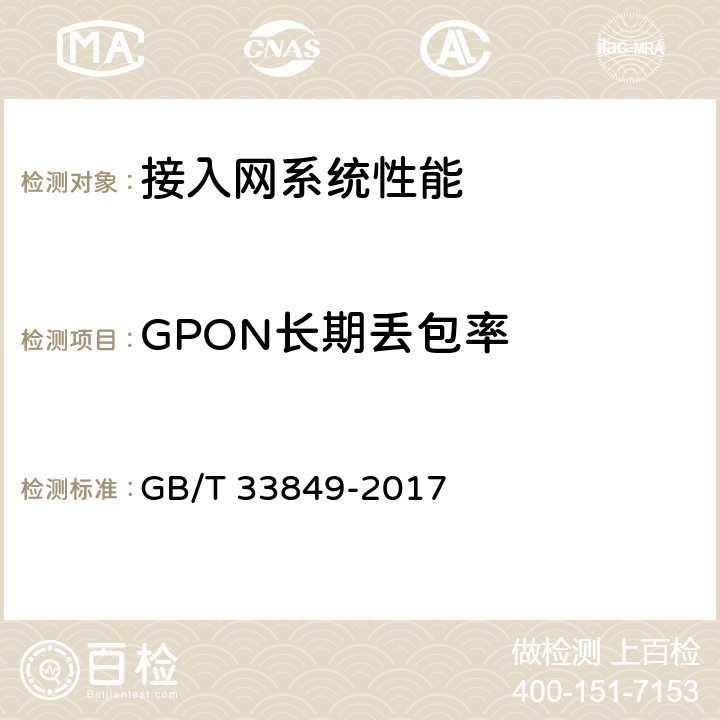 GPON长期丢包率 GB/T 33849-2017 接入网设备测试方法 吉比特的无源光网络（GPON）