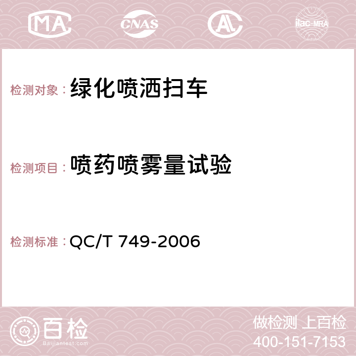 喷药喷雾量试验 绿化喷洒车 QC/T 749-2006 4.4.1 a)，5.3.1