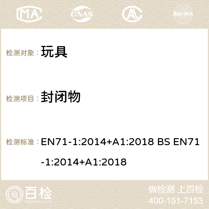 封闭物 玩具安全第一部分 机械和物理性能 EN71-1:2014+A1:2018 BS EN71-1:2014+A1:2018 4.14