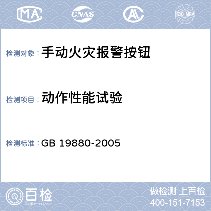 动作性能试验 手动火灾报警按钮 GB 19880-2005 4.2.1