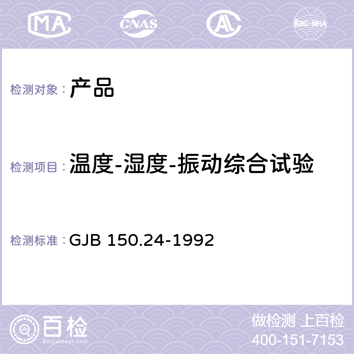 温度-湿度-振动综合试验 GJB 150.24-1992 军用设备环境试验方法 温度-湿度-振动-高度试验  2.2.2.4.1/2.2.2.4.2/2.2.4.3/2.2.3.1