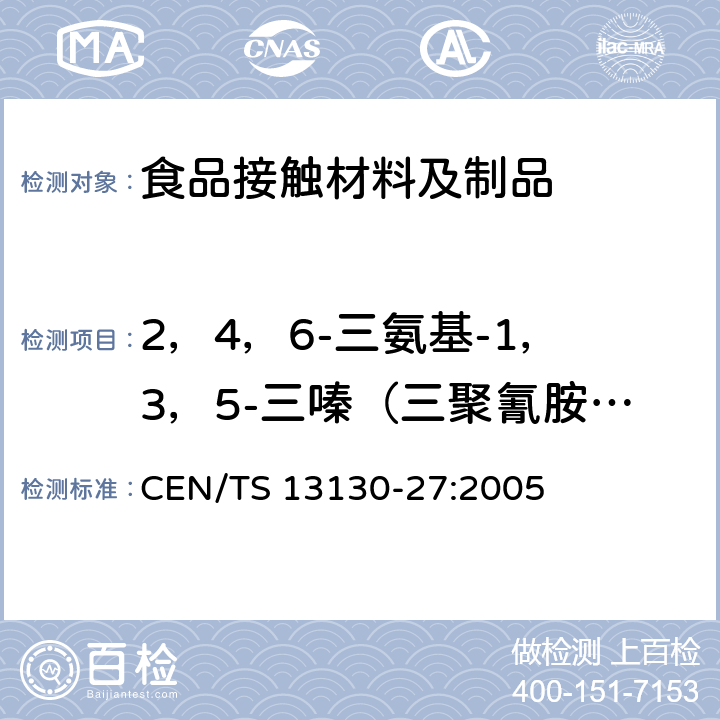 2，4，6-三氨基-1，3，5-三嗪（三聚氰胺）迁移量 食品接触材料 塑料中受限物质.第27部分 食品模拟物中三聚氰胺的测定 CEN/TS 13130-27:2005