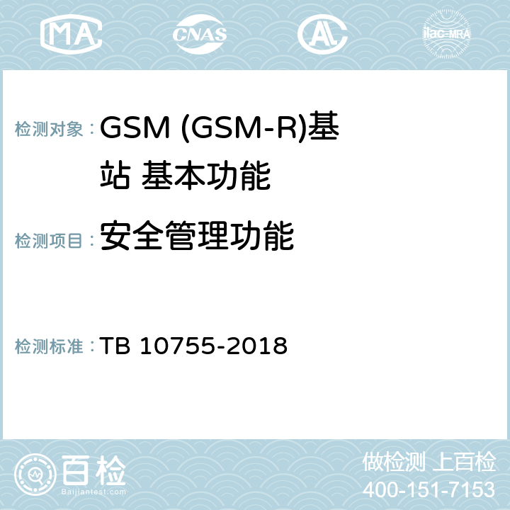 安全管理功能 高速铁路通信工程施工质量验收标准 TB 10755-2018 11.12.2