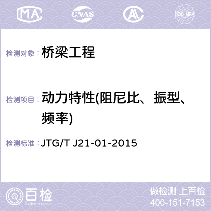 动力特性(阻尼比、振型、频率) 《公路桥梁荷载试验规程》 JTG/T J21-01-2015 4.3、6
