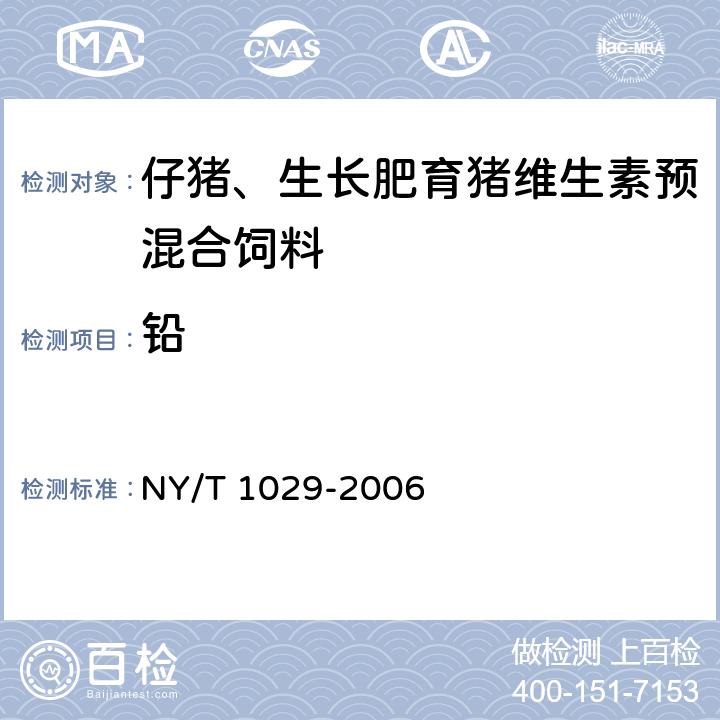 铅 仔猪、生长肥育猪维生素预混合饲料 NY/T 1029-2006 4.6