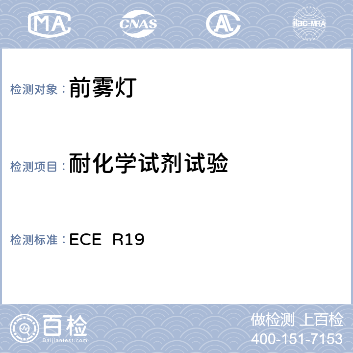 耐化学试剂试验 关于批准机动车前雾灯的统一规定 ECE R19 附录6 2.2.2、2.2.3.2