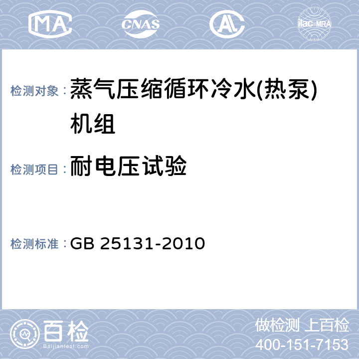 耐电压试验 蒸气压缩循环冷水(热泵)机组 安全要求 GB 25131-2010 5.4.3