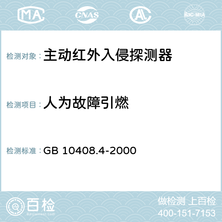 人为故障引燃 入侵探测器 第4部分：主动红外探测器 GB 10408.4-2000 4.4.4