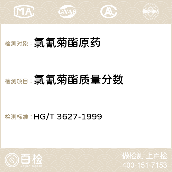 氯氰菊酯质量分数 氯氰菊酯原药 HG/T 3627-1999 4.3