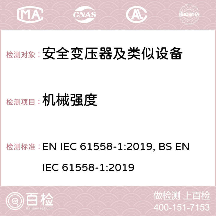 机械强度 变压器、电抗器、电源装置及其组合的安全 第1部分 通用要求和试验 EN IEC 61558-1:2019, BS EN IEC 61558-1:2019 16