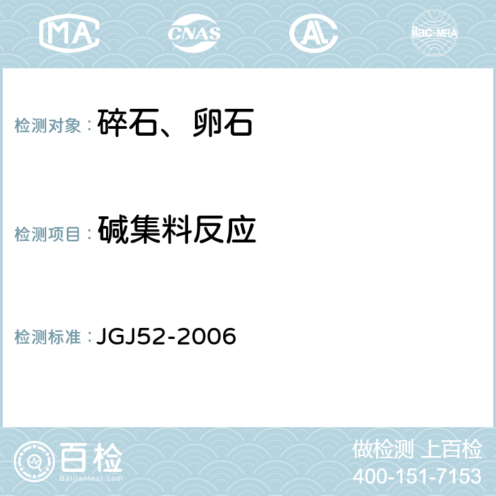 碱集料反应 《普通混凝土用砂、石质量及检验方法标准》 JGJ52-2006 7.16