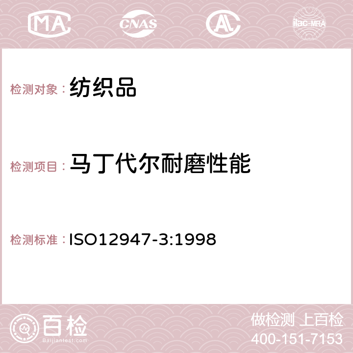 马丁代尔耐磨性能 纺织品 马丁代尔法织物耐磨性的测定 第3部分：质量损失的测定 ISO12947-3:1998