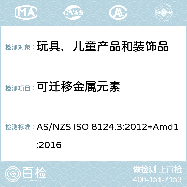 可迁移金属元素 玩具安全—特定元素迁移含量 AS/NZS ISO 8124.3:2012+Amd1:2016