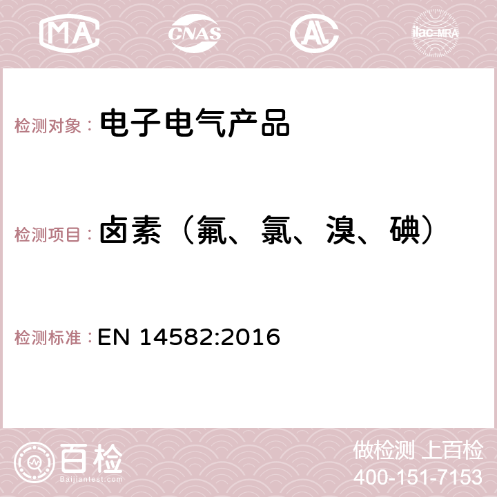 卤素（氟、氯、溴、碘） 氧瓶燃烧法测定卤素和硫的含量 EN 14582:2016