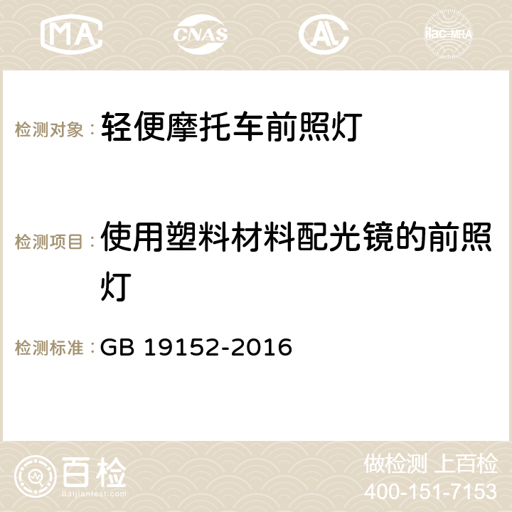 使用塑料材料配光镜的前照灯 GB 19152-2016 发射对称近光和/或远光的机动车前照灯