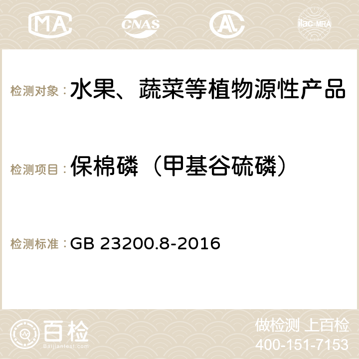 保棉磷（甲基谷硫磷） 食品安全国家标准 水果和蔬菜中500种农药及相关化学品残留量的测定 气相色谱-质谱法 GB 23200.8-2016