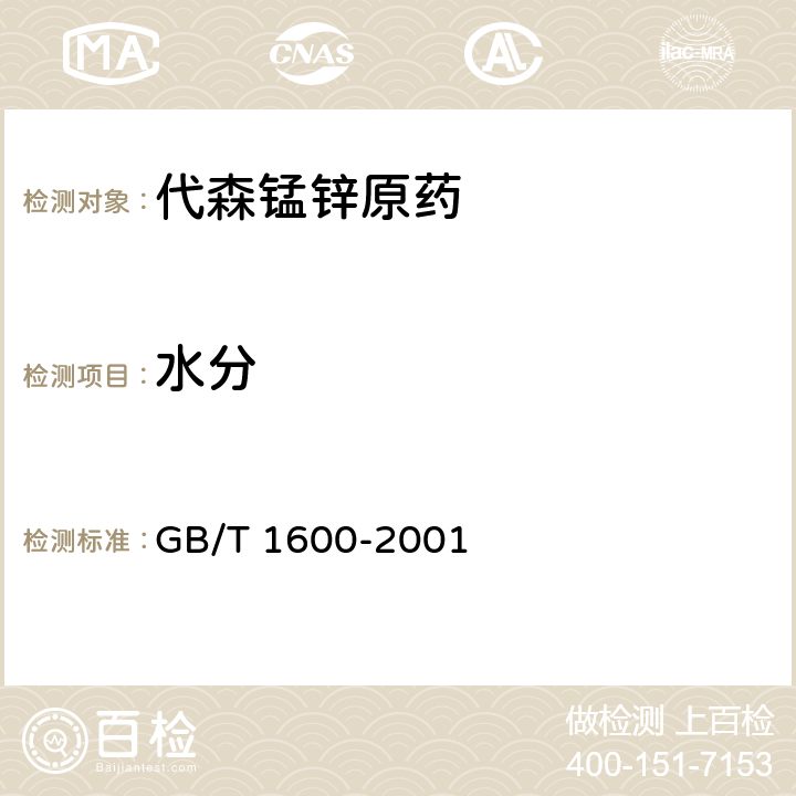 水分 农药水分测定方法 GB/T 1600-2001 2.2